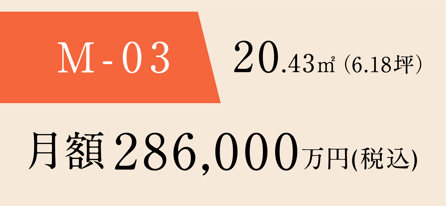 M-03 20.43㎡(6.18坪) 月額 286,000円(税込)